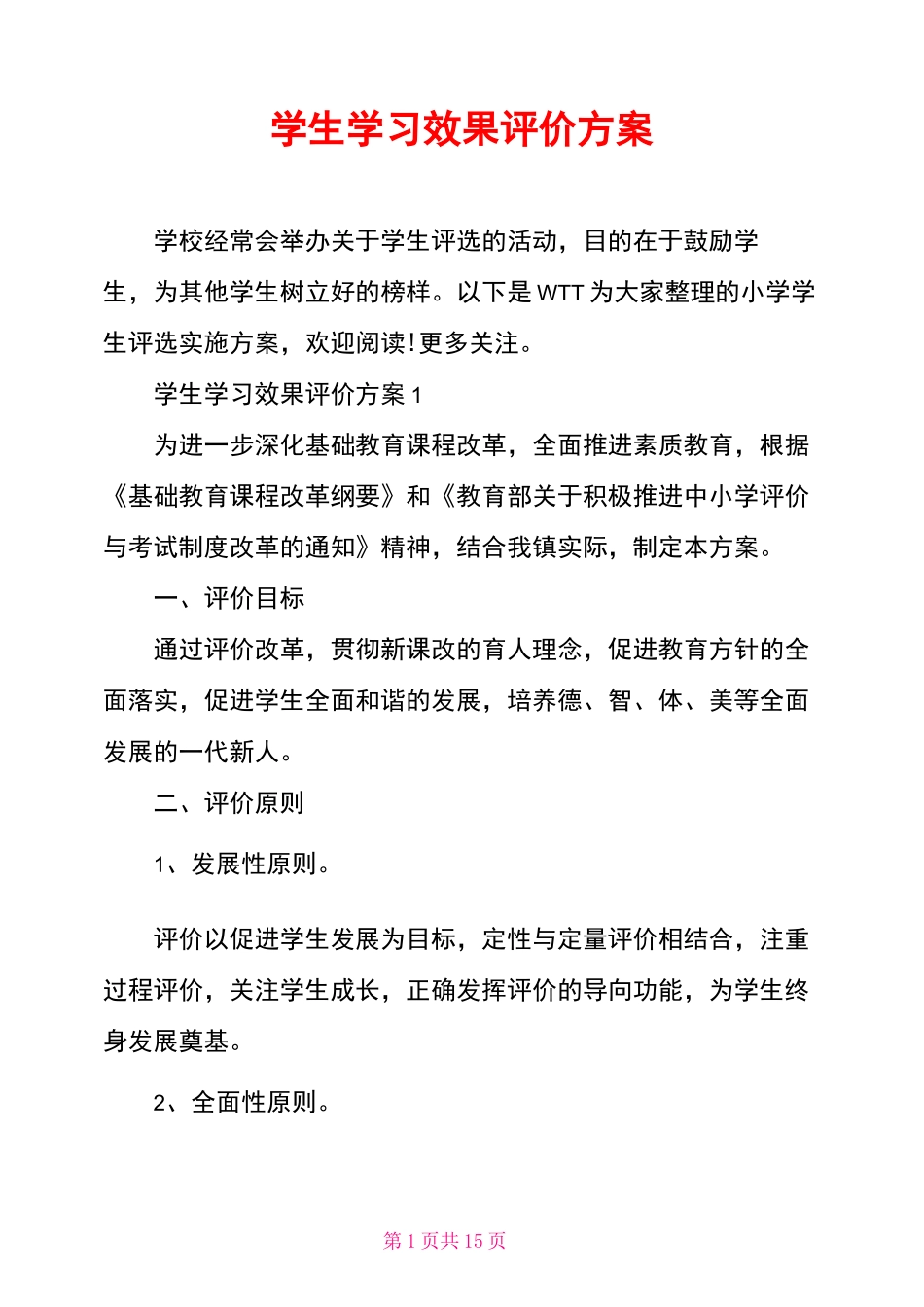 学生学习效果评价方案_第1页