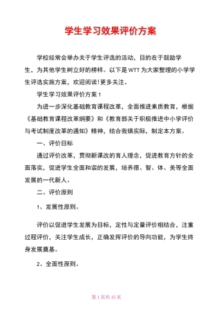 学生学习效果评价方案
