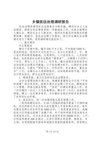 乡镇依法治理调研报告