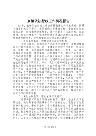 乡镇依法行政工作情况报告