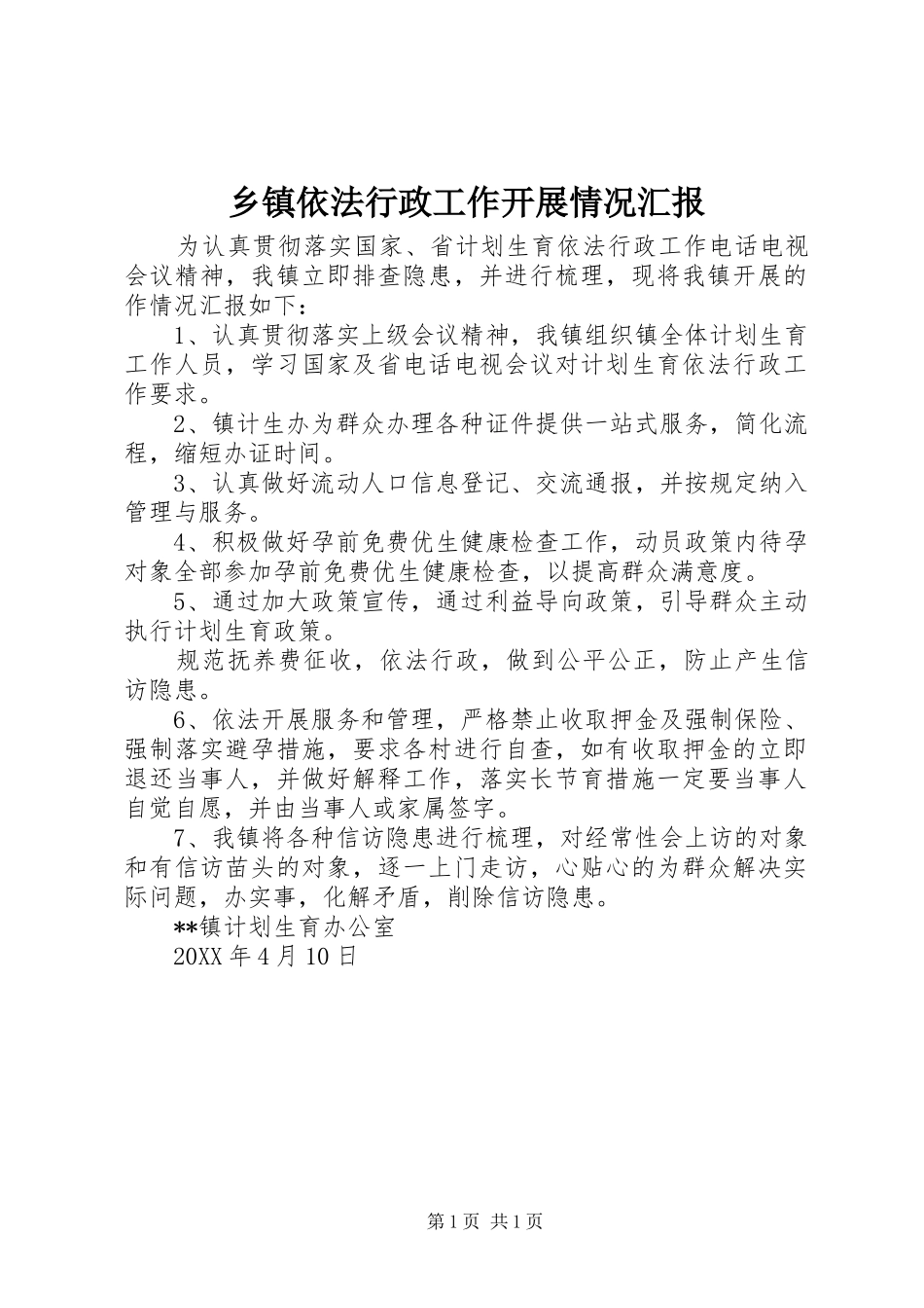 乡镇依法行政工作开展情况汇报_第1页