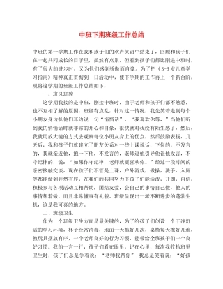 中班下期班级工作总结 (2) 