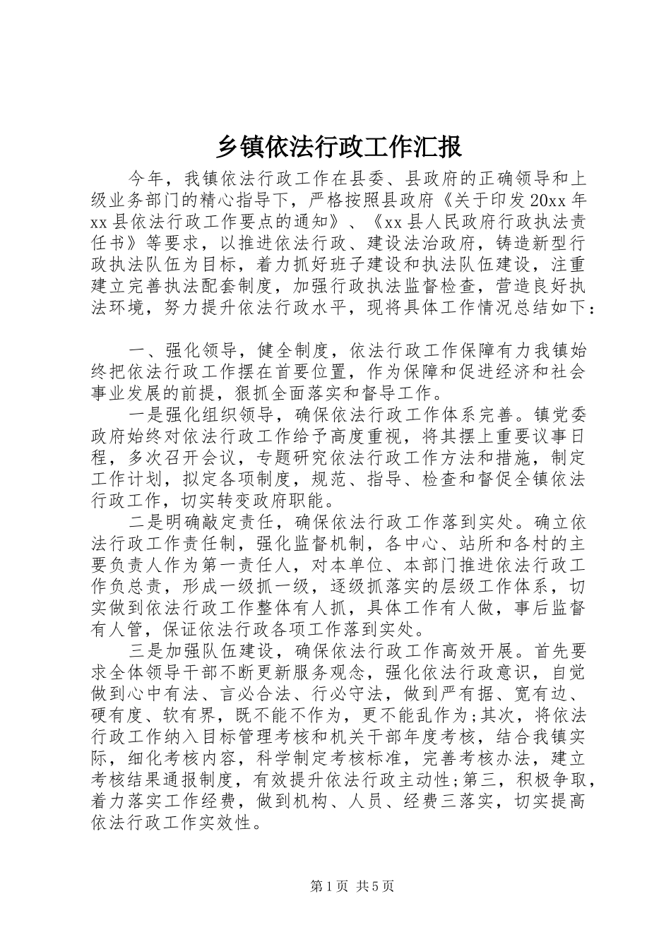 乡镇依法行政工作汇报_第1页