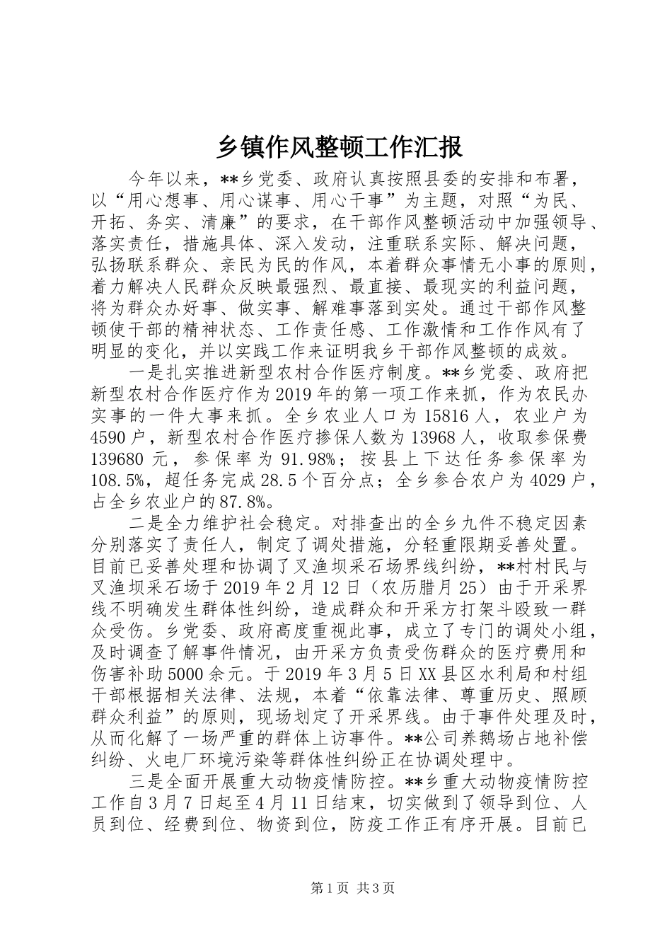 乡镇作风整顿工作汇报_第1页