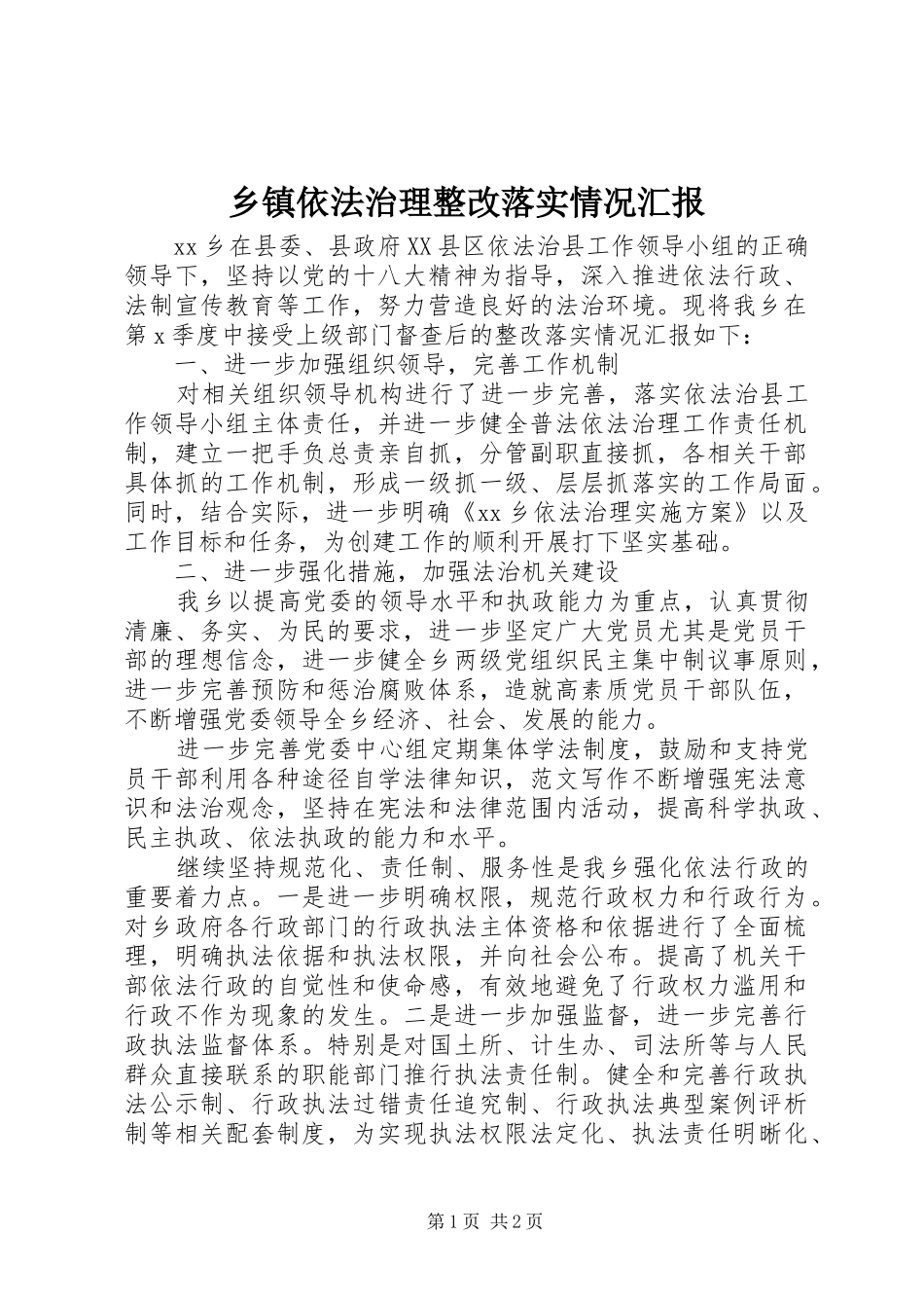 乡镇依法治理整改落实情况汇报_第1页