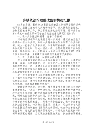 乡镇依法治理整改落实情况汇报