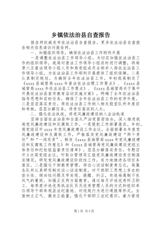 乡镇依法治县自查报告