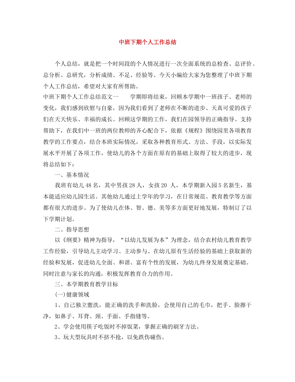中班下期个人工作总结 _第1页