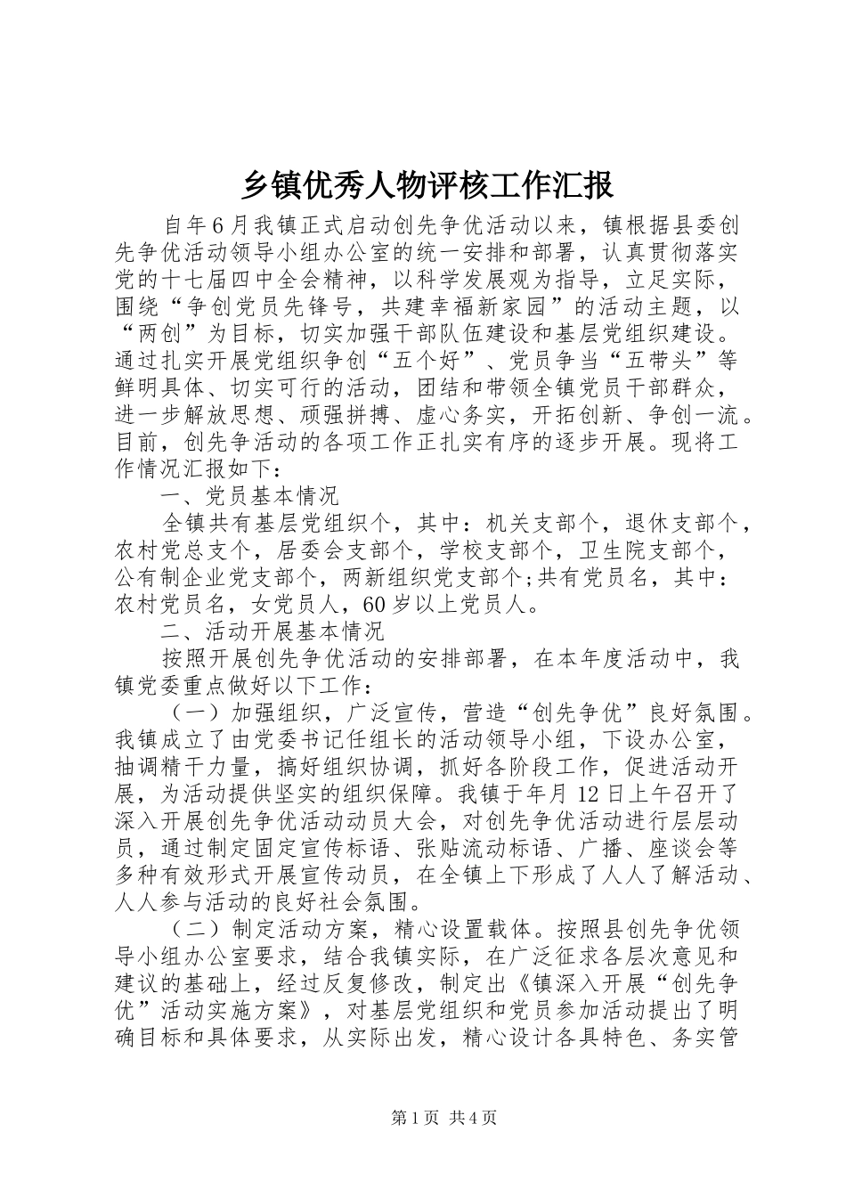 乡镇优秀人物评核工作汇报_第1页