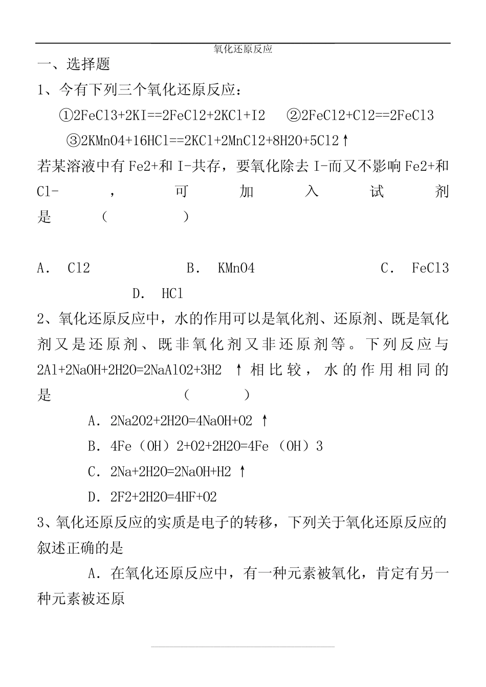 高中化学必修一氧化还原反应练习题(含答案)教学内容_图文_第1页