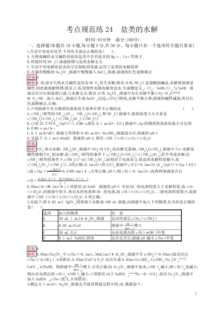 高中总复习优化设计 化学 第一轮 考点规范练24 盐类的水解 含答案_第1页