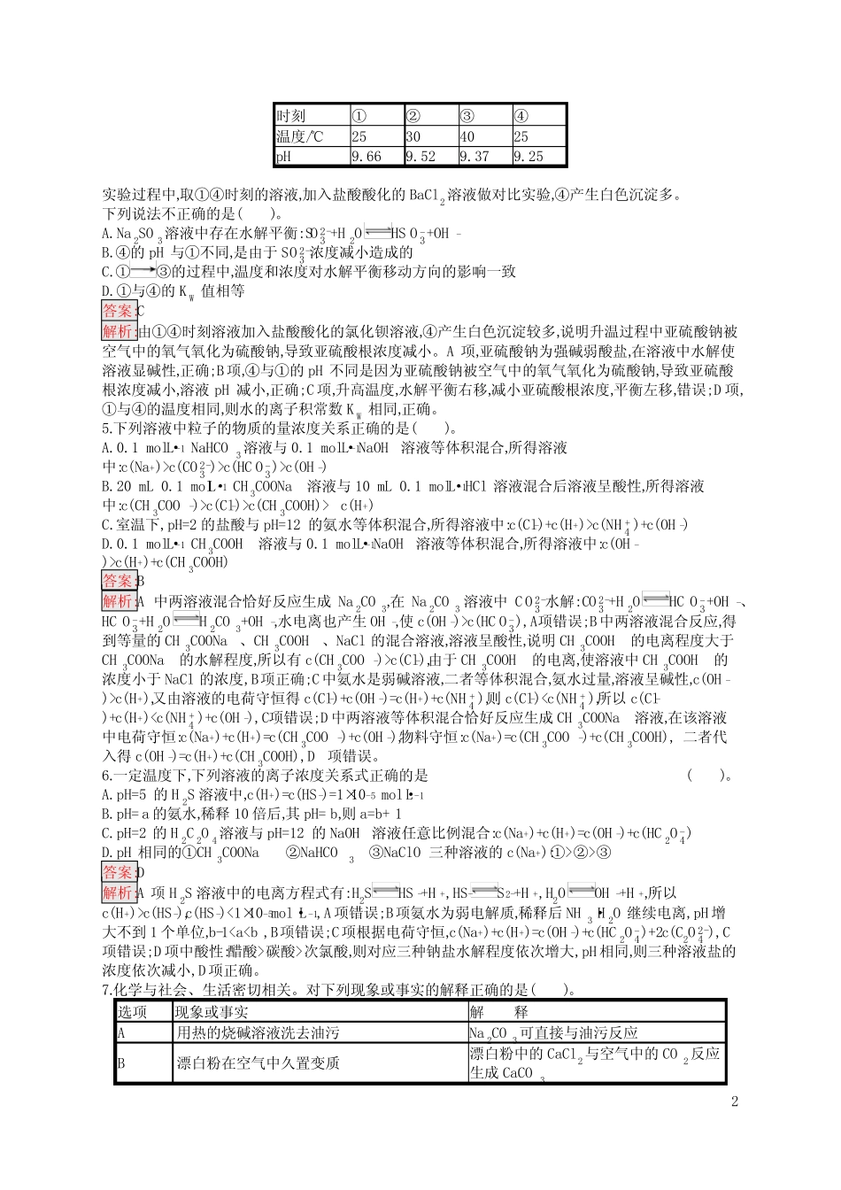 高中总复习优化设计 化学 第一轮 考点规范练24 盐类的水解 含答案_第2页
