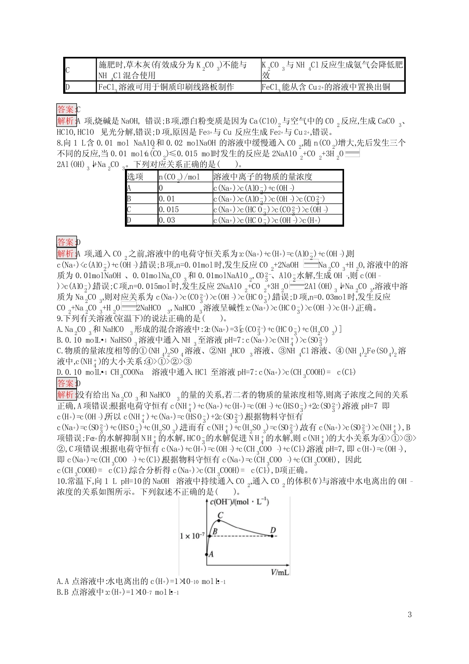 高中总复习优化设计 化学 第一轮 考点规范练24 盐类的水解 含答案_第3页