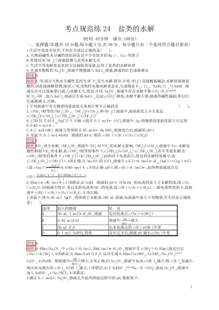 高中总复习优化设计 化学 第一轮 考点规范练24 盐类的水解 含答案