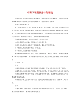 中班下学期班务计划精选 