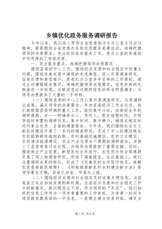 乡镇优化政务服务调研报告