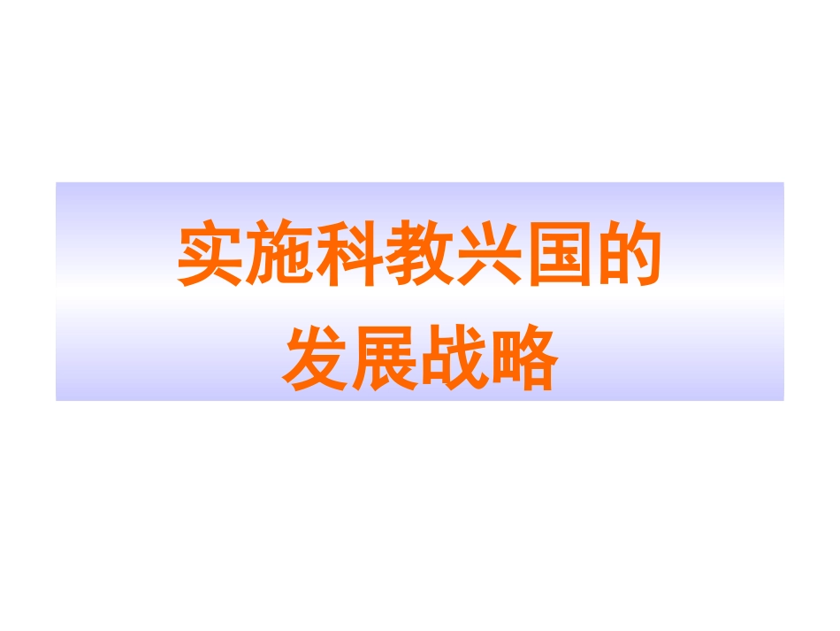 九年级政治1实施可持续发展战略课件人教新课标版_第1页