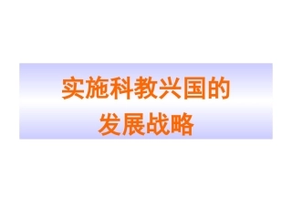 九年级政治1实施可持续发展战略课件人教新课标版