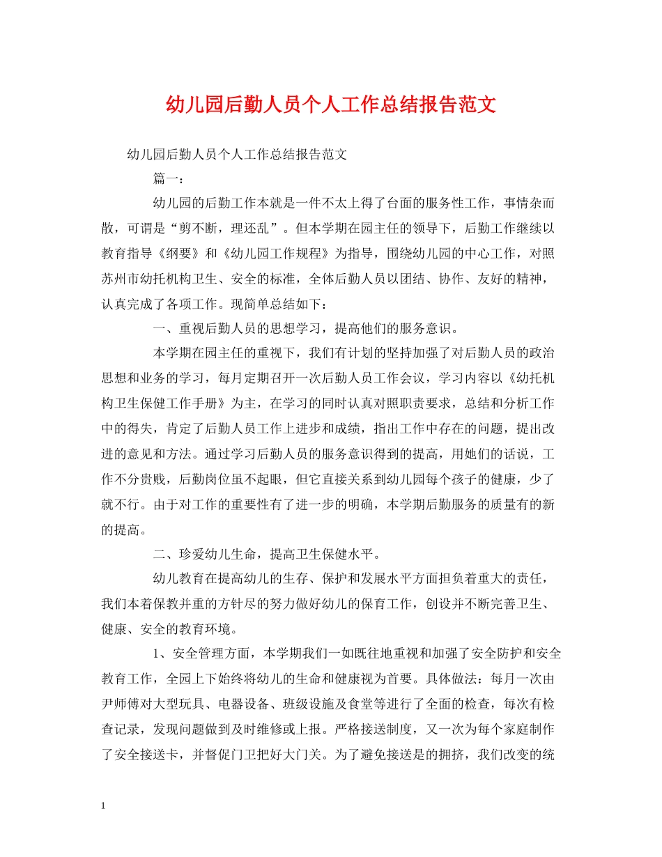 工作总结幼儿园后勤人员个人工作总结报告范文_第1页