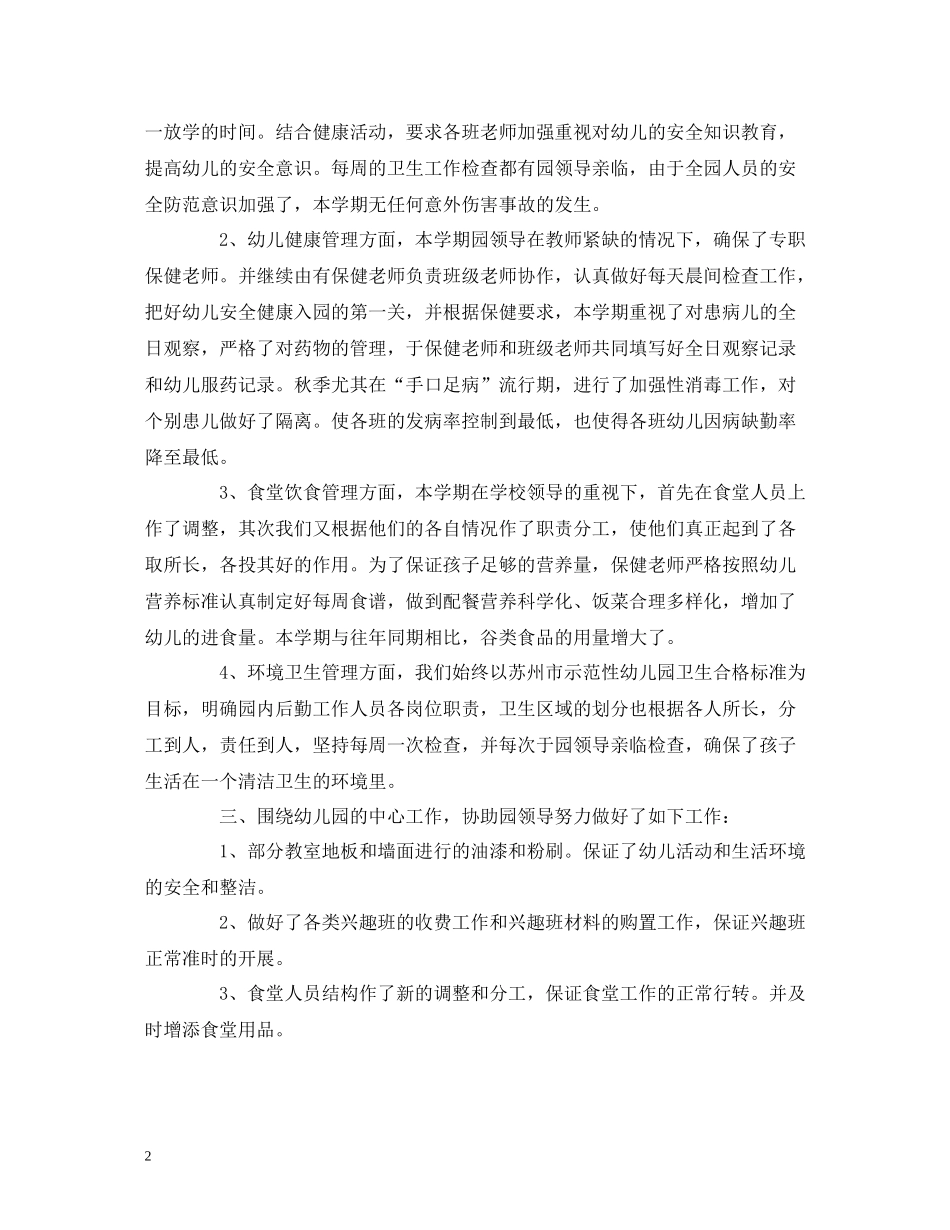 工作总结幼儿园后勤人员个人工作总结报告范文_第2页