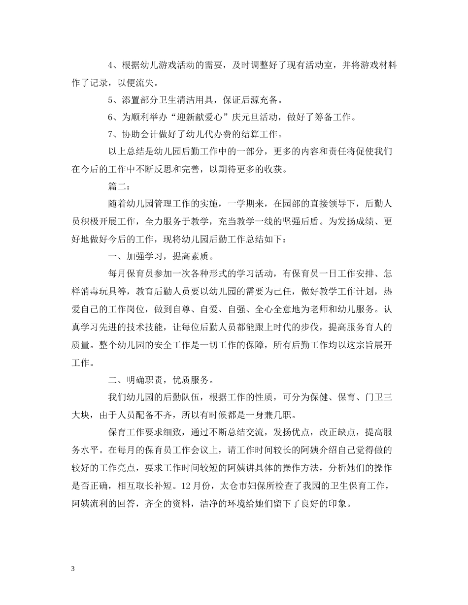 工作总结幼儿园后勤人员个人工作总结报告范文_第3页