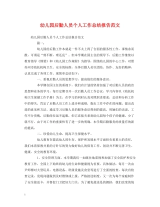 工作总结幼儿园后勤人员个人工作总结报告范文