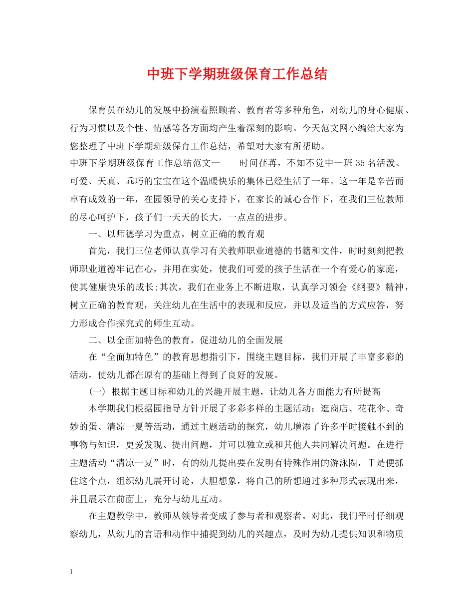 中班下学期班级保育工作总结 _第1页