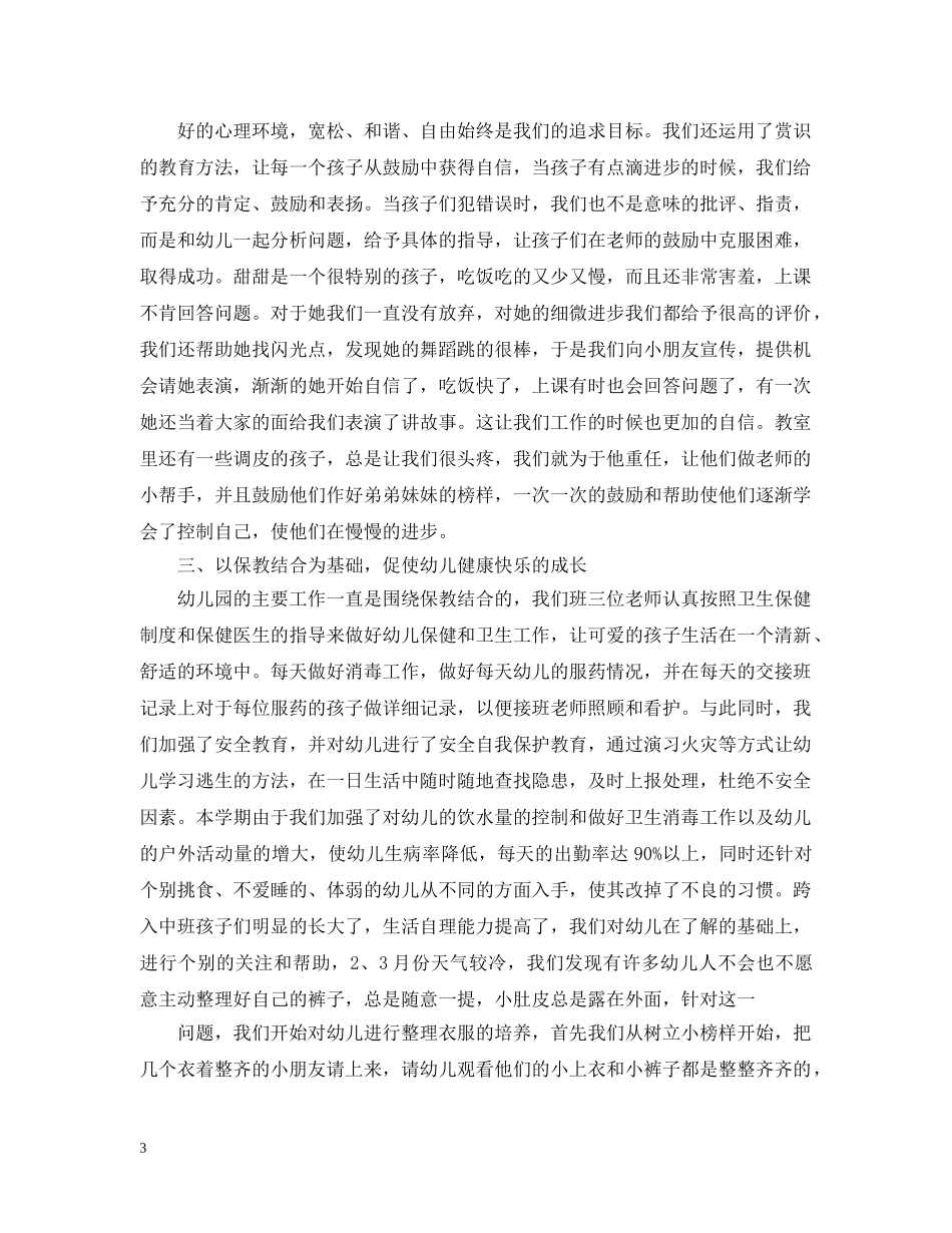 中班下学期班级保育工作总结 _第3页