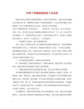 中班下学期班级保育工作总结 