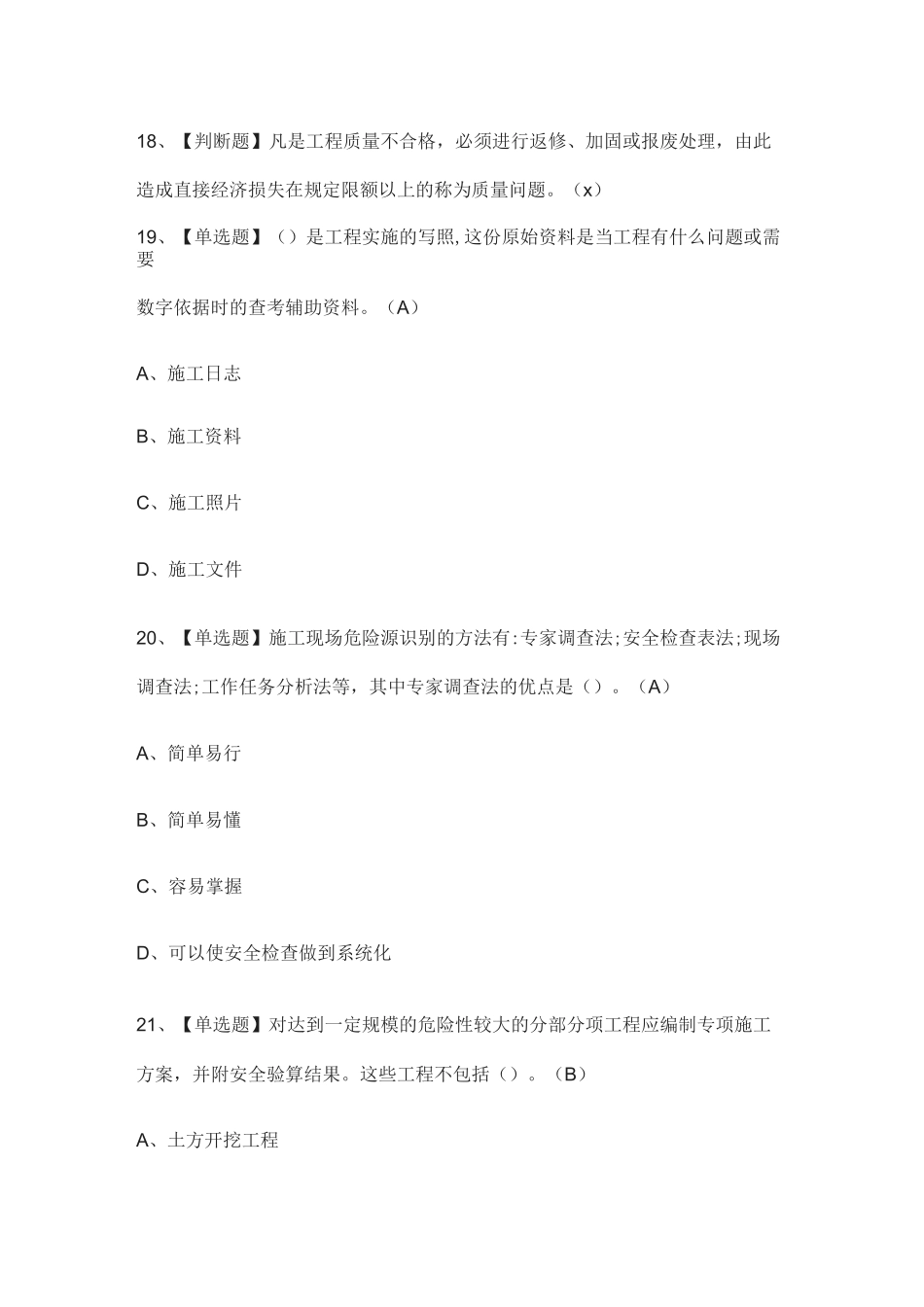 2021全.土建方向-岗位技能(施工员)模拟考试_第3页