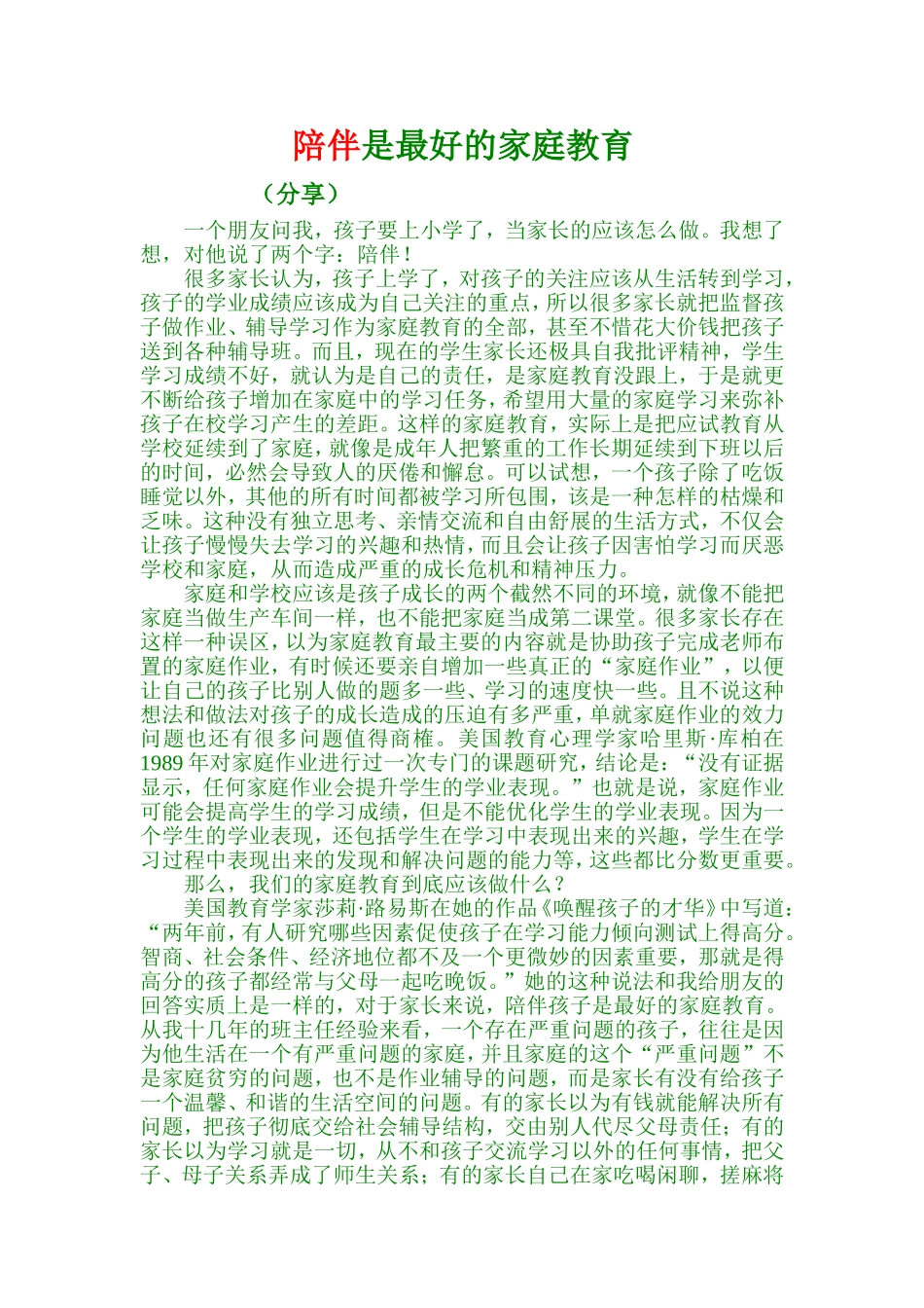 陪伴是最好的家庭教育_第1页