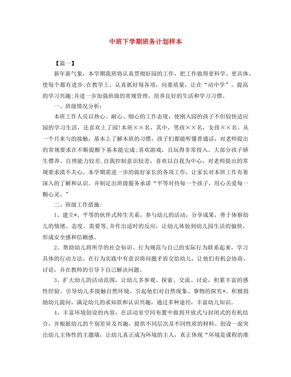 中班下学期班务计划样本 _第1页