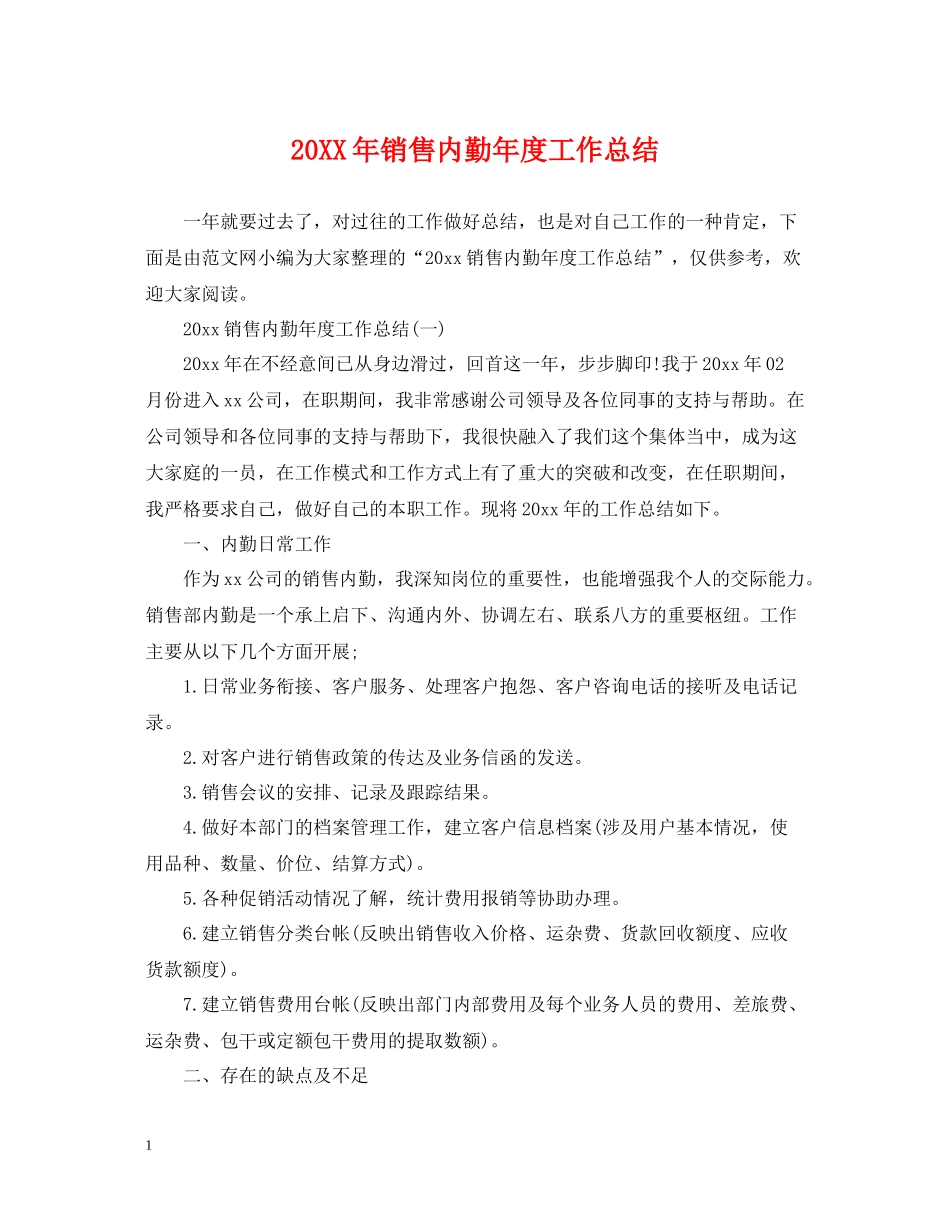 销售内勤年度工作总结_第1页
