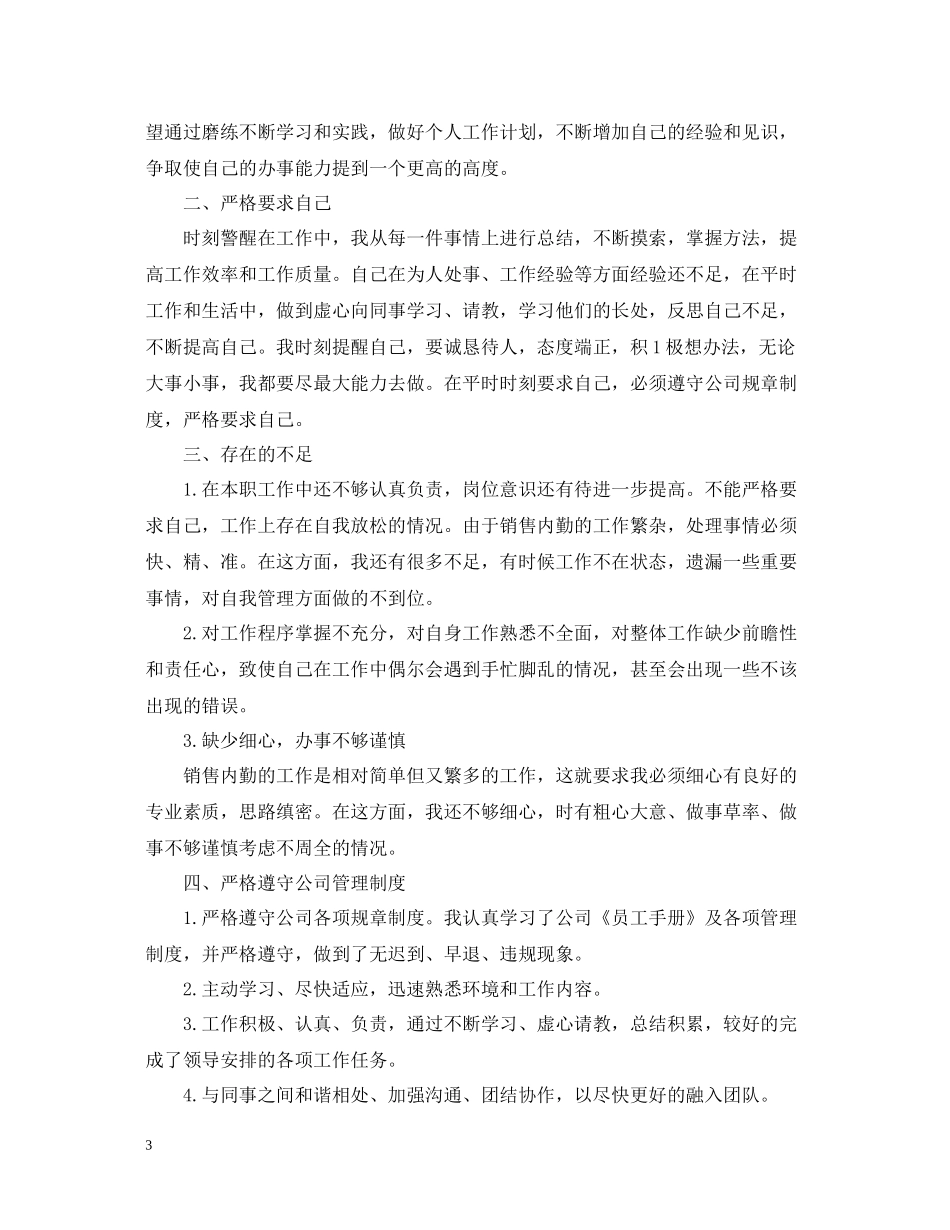 销售内勤年度工作总结_第3页