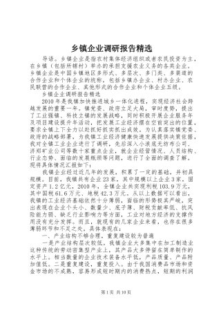 乡镇企业调研报告精选