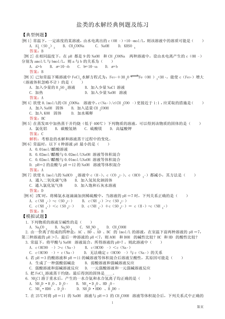 人教版高二化学_盐类的水解经典练习及解答 _第1页