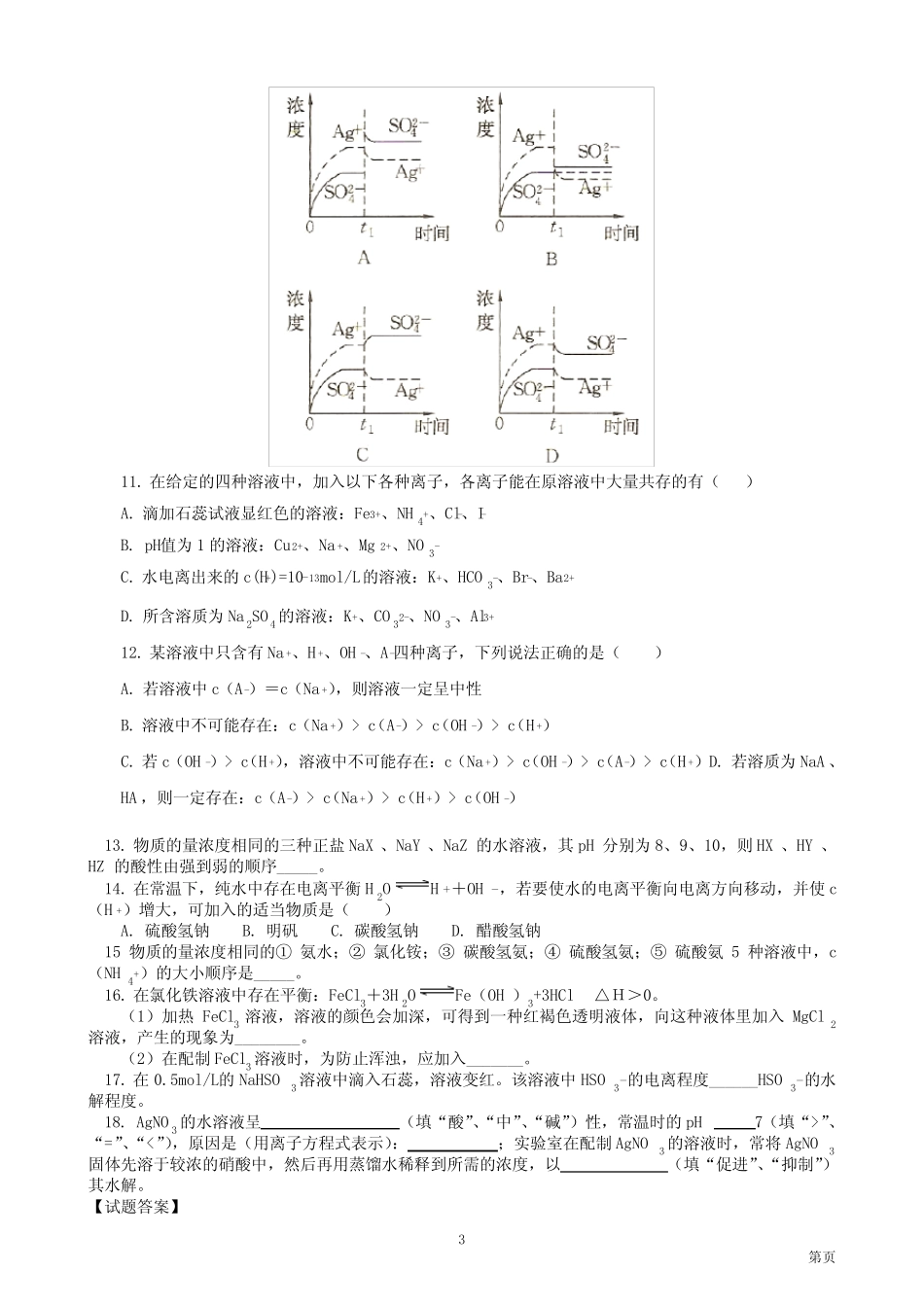 人教版高二化学_盐类的水解经典练习及解答 _第3页