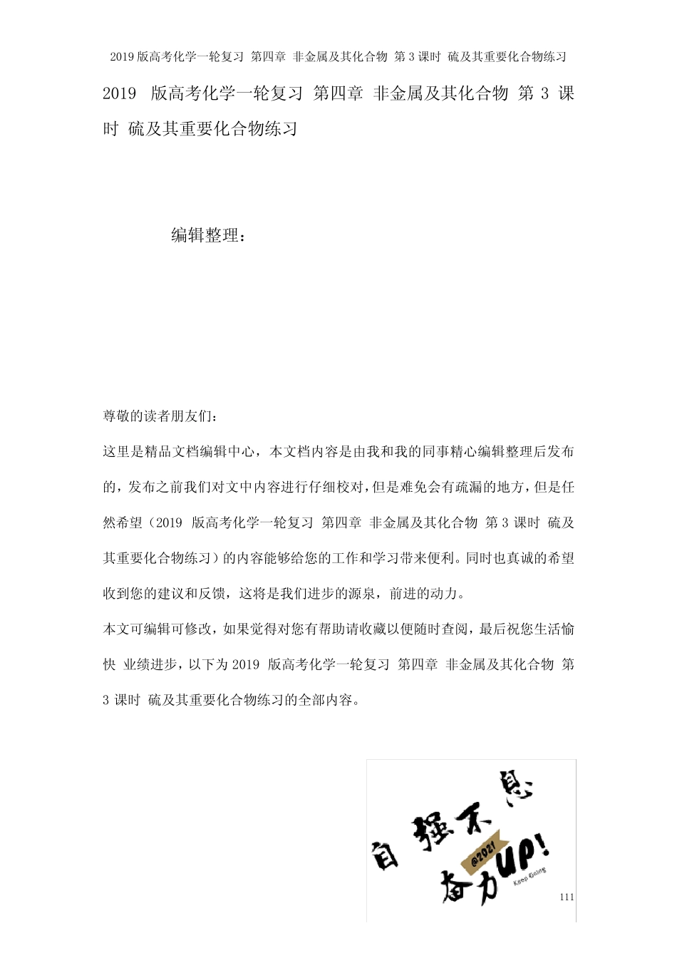 近年高考化学一轮复习第四章非金属及其化合物第3课时硫及其重要化合物练..._第1页