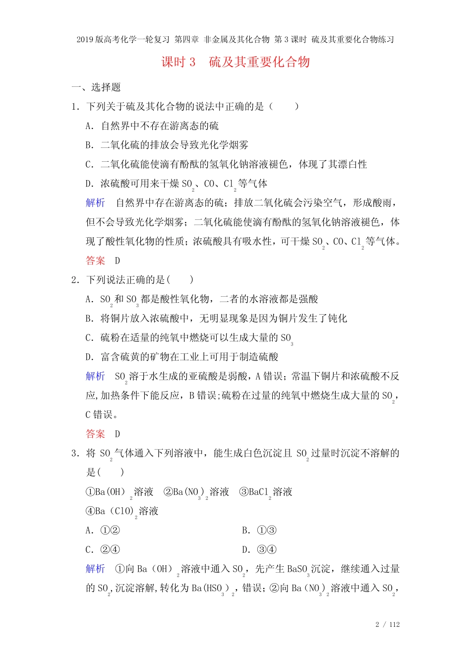 近年高考化学一轮复习第四章非金属及其化合物第3课时硫及其重要化合物练..._第2页