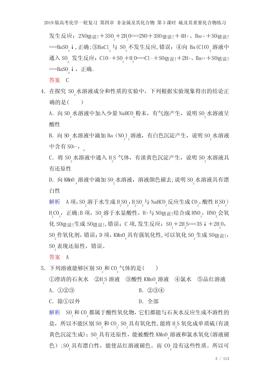 近年高考化学一轮复习第四章非金属及其化合物第3课时硫及其重要化合物练..._第3页