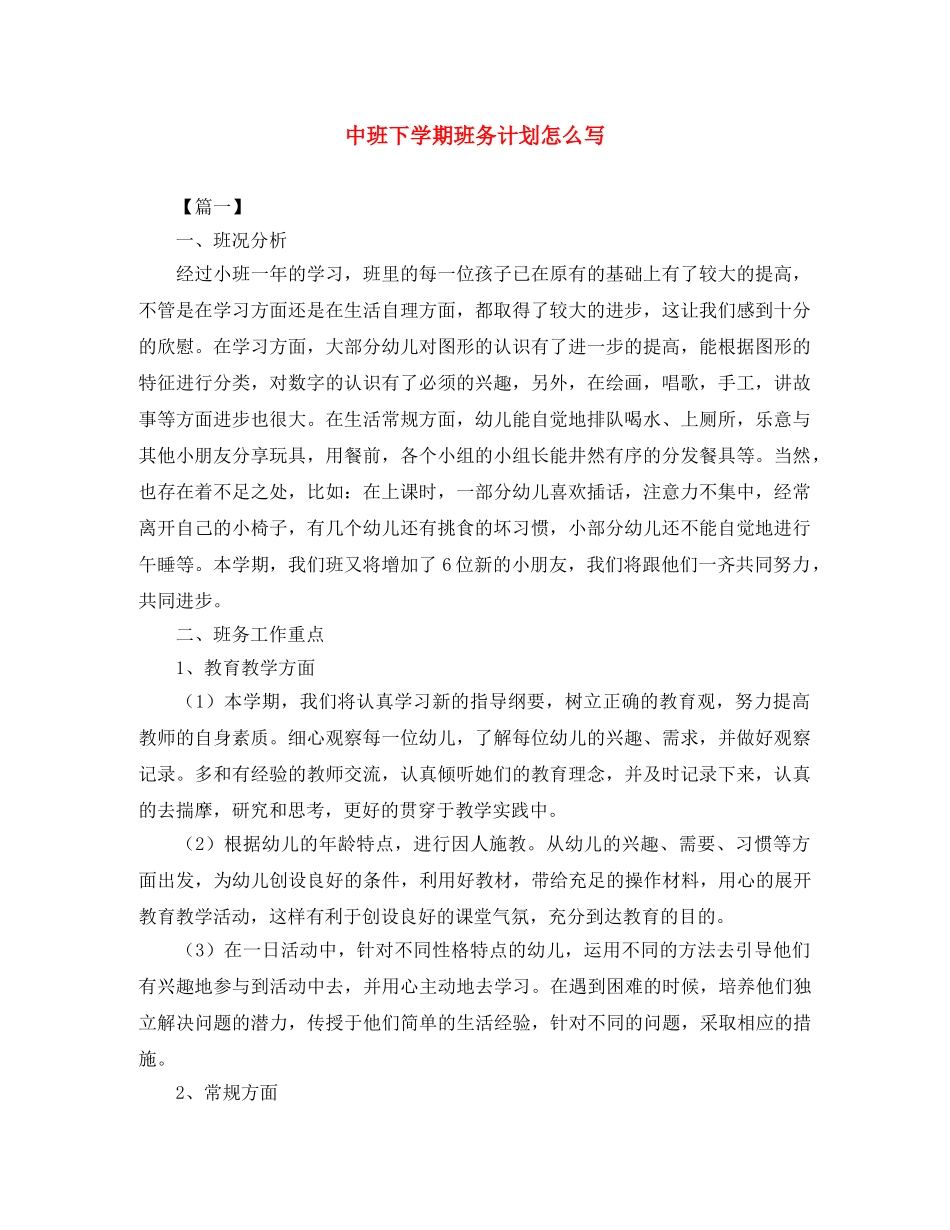 中班下学期班务计划怎么写 _第1页