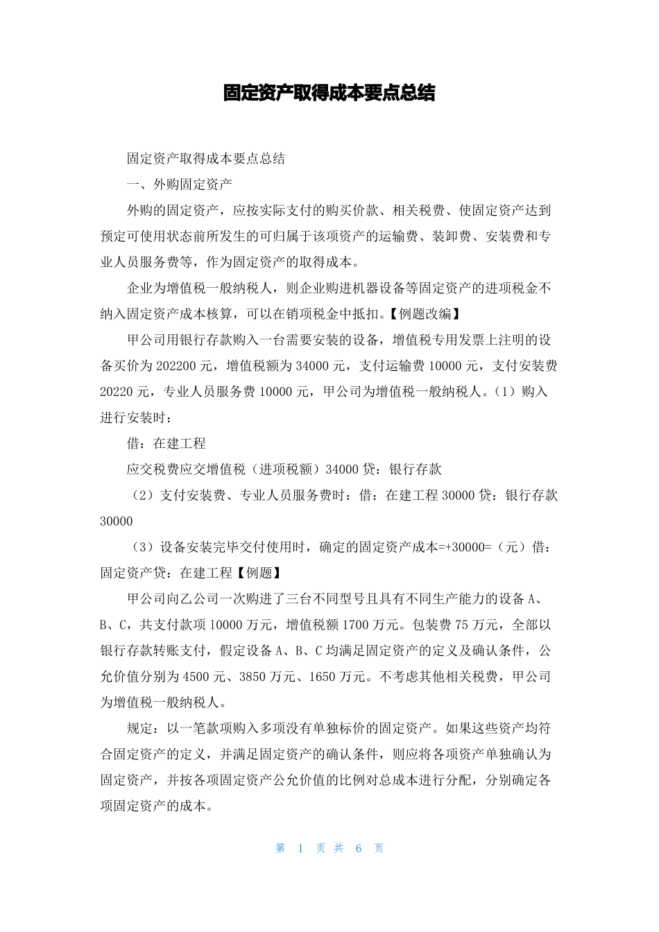 固定资产取得成本要点总结_第1页