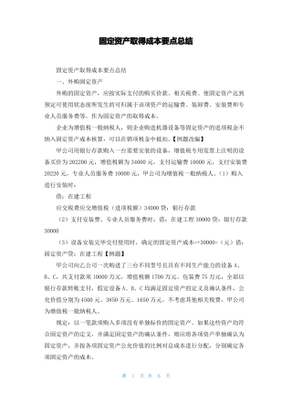 固定资产取得成本要点总结