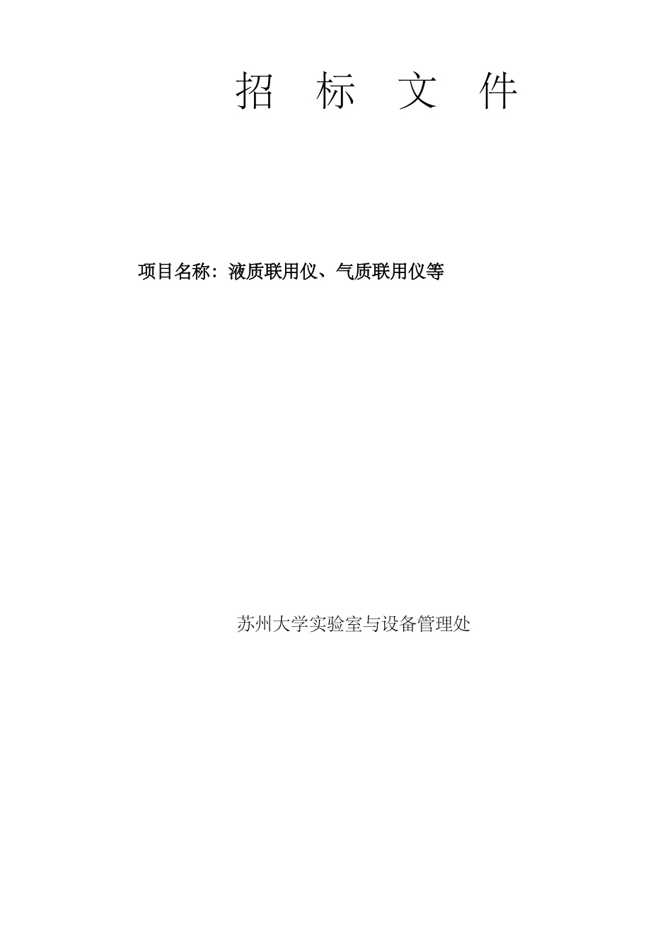 液质联用仪气质联用仪等招标文件_第1页