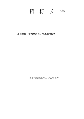 液质联用仪气质联用仪等招标文件