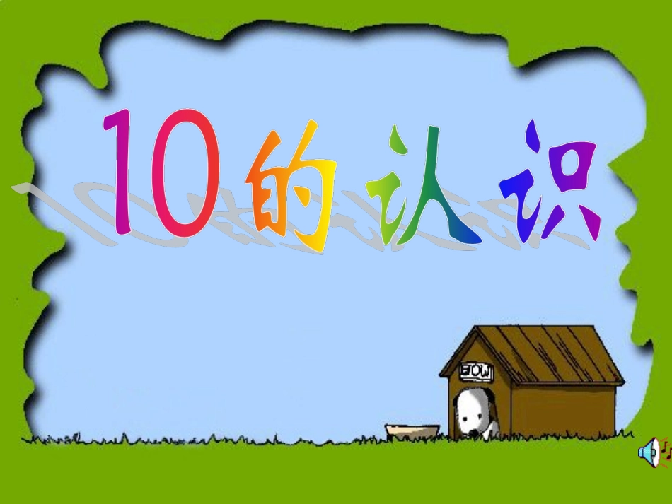 一年级数学《10的认识》PPT课件_第2页