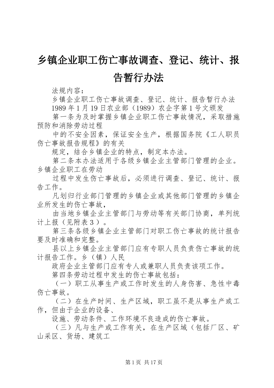 乡镇企业职工伤亡事故调查、登记、统计、报告暂行办法_第1页