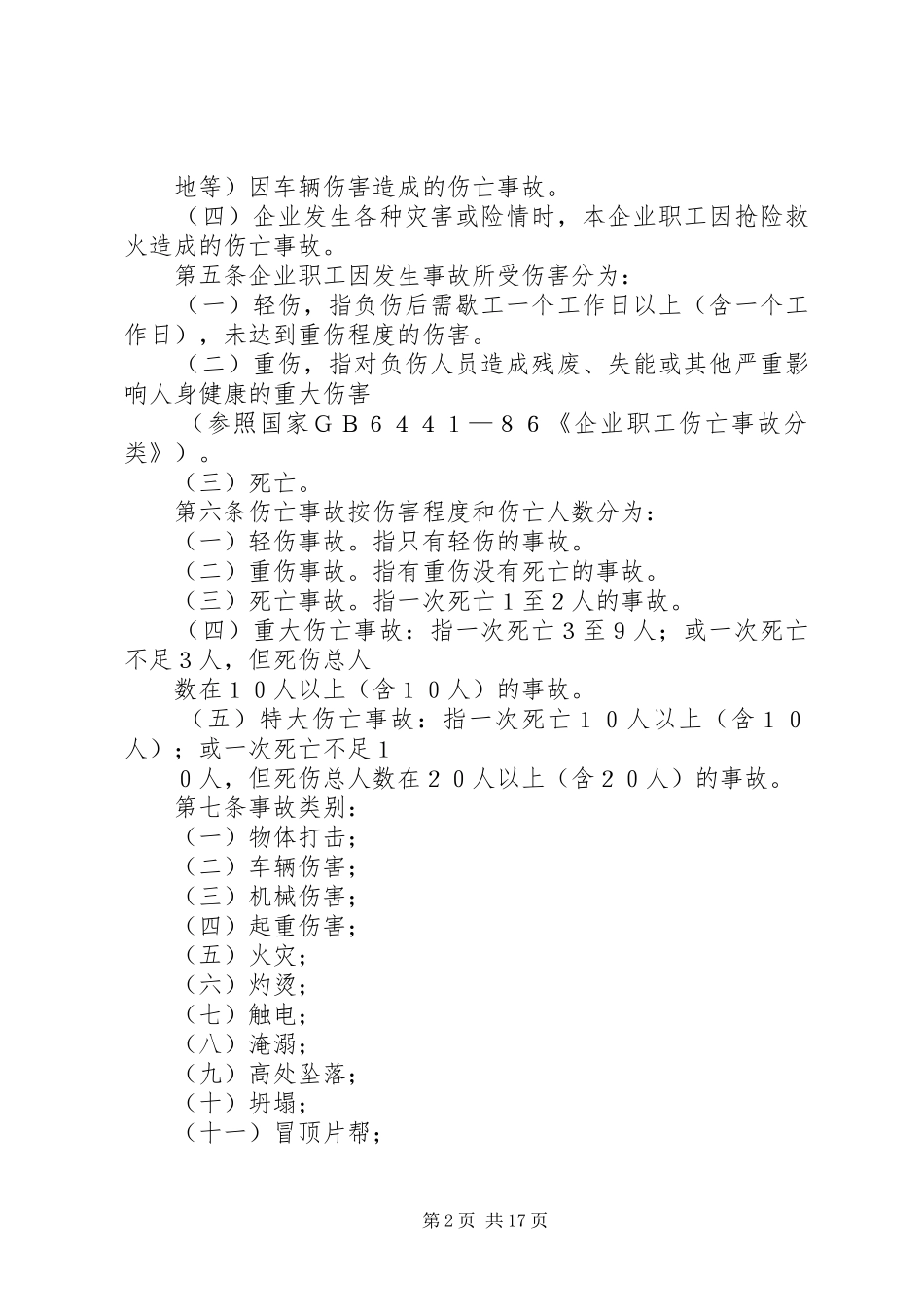 乡镇企业职工伤亡事故调查、登记、统计、报告暂行办法_第2页