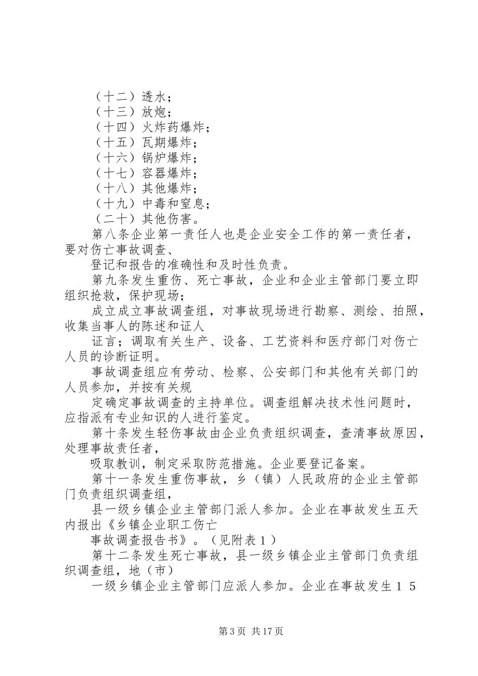 乡镇企业职工伤亡事故调查、登记、统计、报告暂行办法_第3页
