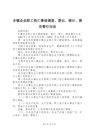 乡镇企业职工伤亡事故调查、登记、统计、报告暂行办法